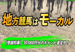 地方競馬特化型サイト「モーカル」