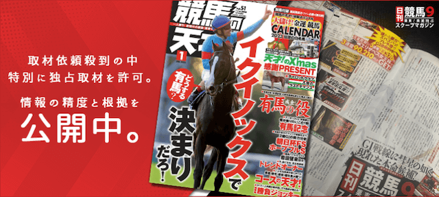 日刊競馬9「取材依頼殺到中の中特別に独占取材を許可。情報の精度と根拠を公開中。」