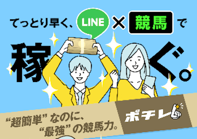 ポチレ「手っ取り早くLINE×競馬で稼ぐ」