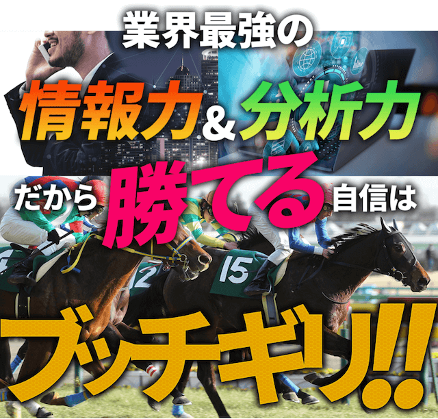 ウマ番長「業界最強の情報力＆分析力。だから勝てる自信はブッチギリ。」