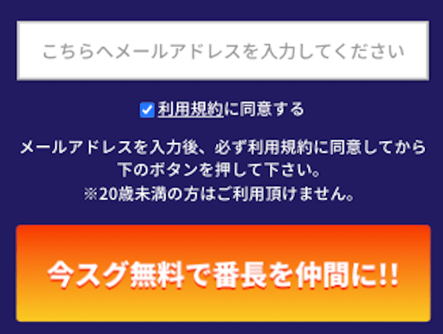 ウマ番長のメールアドレスによる登録フォーム