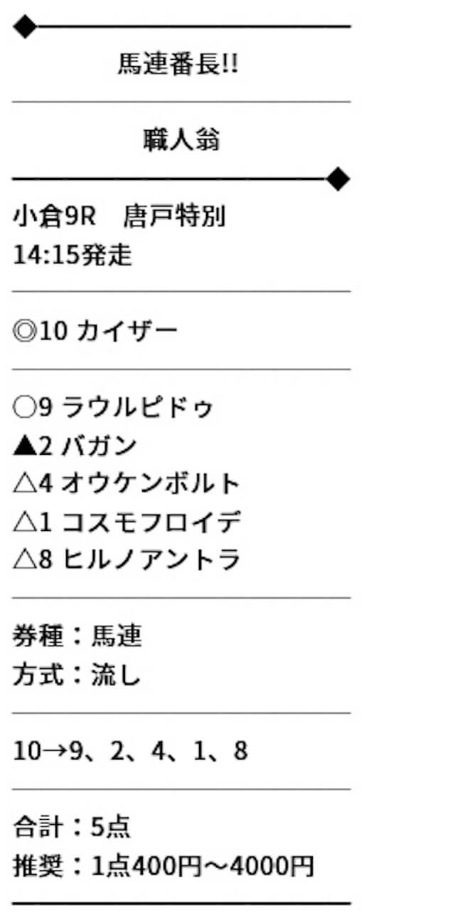 ウマ番長の有料予想「馬連番長!!」の買い目