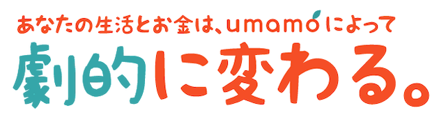 ウマモ「あなたの生活とお金はウマモによって劇的に変わる」