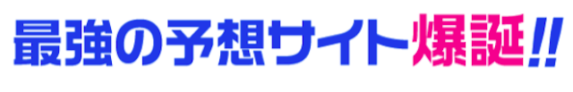 バケン商会「最強の競馬予想サイト爆誕！」