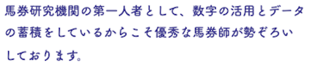 ダービーアカデミア「馬券研究機関の第一人者として、数字の活用とデータの蓄積をしているからこそ優秀な馬券師が勢揃いしております。」