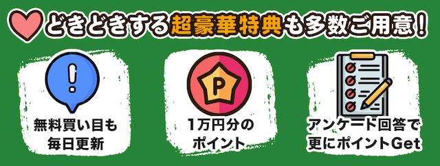 どきどき競馬「どきどきする超豪華特典を多数ご用意！」