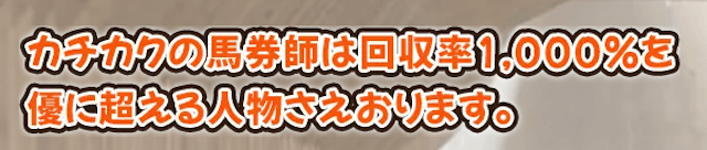 直撃万倍カチカク「カチカクの馬券師は回収率1000％をゆうに超える人物さえおります」