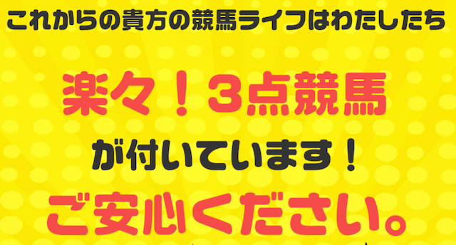 楽々3点競馬「これからの貴方の競馬ライフはわたしたち楽々3点競馬が付いています。ご安心ください」