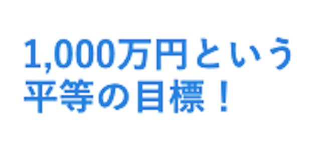 サラブレッド大学「1000万円という平等の目標」