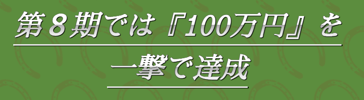 シークレットホースクラブ「第8期では「100万円を一撃で達成」