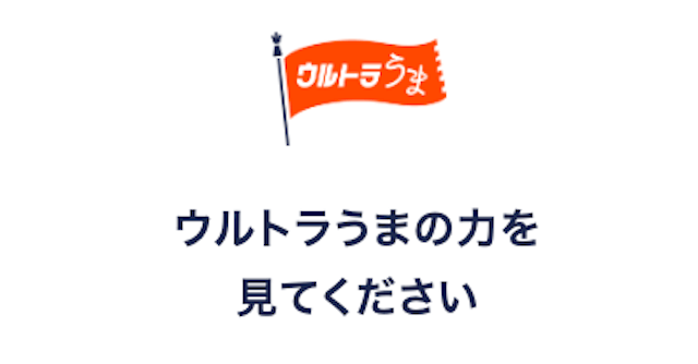 ウルトラうま「ウルトラうまの力を見てください」