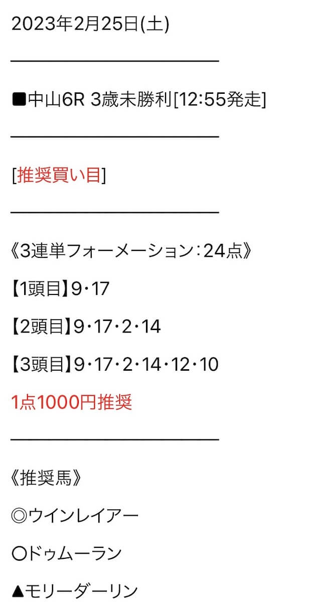 ウマブルの有料予想「週末はウマでしょ！」の買い目