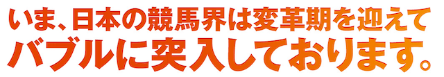 ウマブル「いま、日本の競馬界は変革期を迎えてバブルに突入しております」