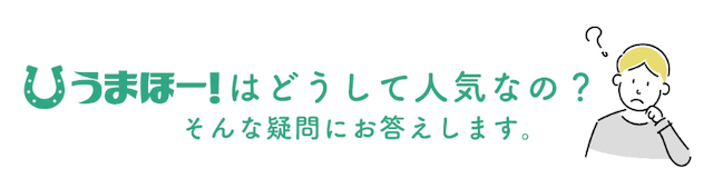 うまほー「うまほーはどうして人気なの？そんな疑問にお答えします。」