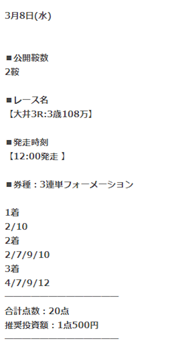 馬クイックの有料予想1レース目の買い目