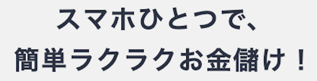 ウマラクはスマホひとつで簡単楽々お金儲け！