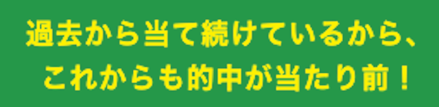 うましーず「過去から当て続けているから、これｋらも的中当たり前」