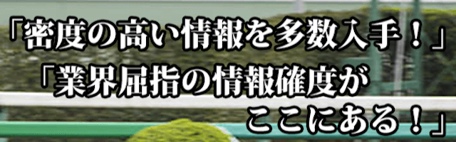 予想屋うま太郎「密度の高い情報を多数入手！」