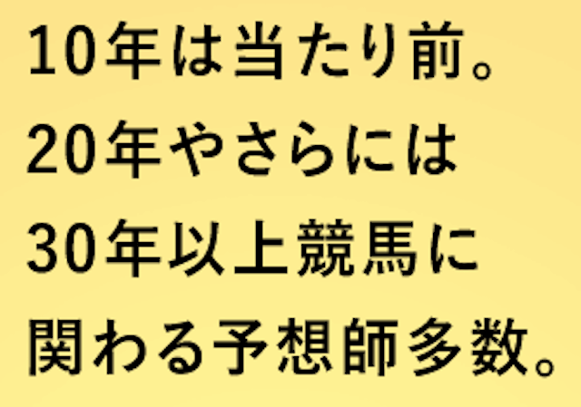 ユメカナウ「10年は当たり前。20年やさらに30年以競馬に関わる予想師多数」