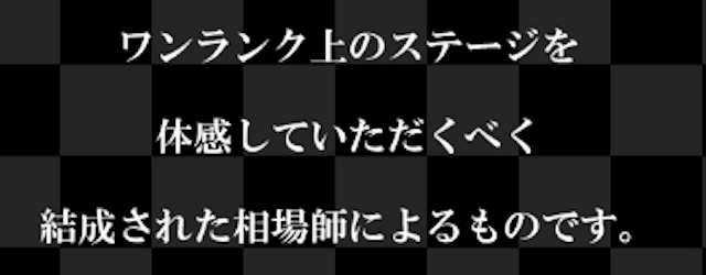 真馬券革命「ワンランク上のステージを体感していただくべく結成された相場師」