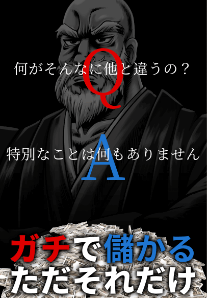 頂馬券塾「何がそんなに他と違うの？」「特別なことは何もありません。ガチで儲かるただそれだけ」