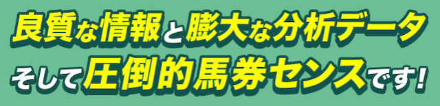 競馬センス「良質な情報」と「膨大な分析データ」「そして圧倒的馬券センス」