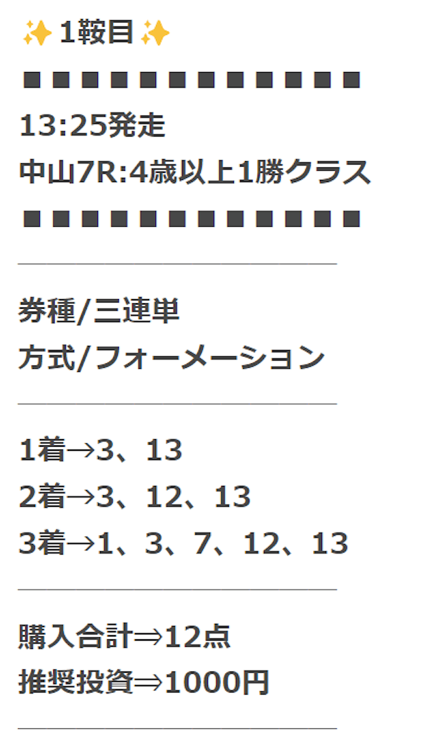 競馬センスの有料予想「豪脚一閃」の1レース目の買い目