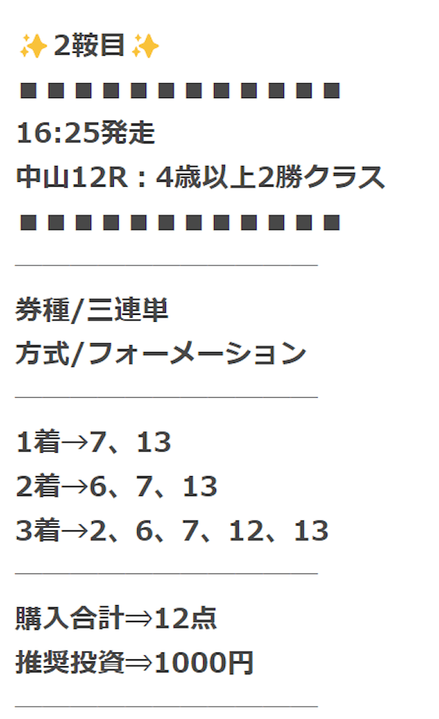 競馬センスの有料予想「豪脚一閃」の2レース目の買い目