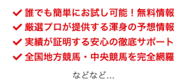 競馬予想旋風トルネード「誰でも簡単にお試し可能！無料情報。厳選プロが提供する渾身の予想情報。実績が証明する安心の徹底サポート。全国地方競馬・中央競馬を完全網羅」