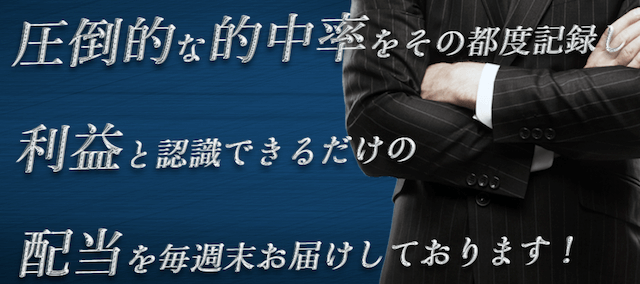 馬強の特徴「圧倒的な的中率をその都度記録し利益と認識できるだけの配当を毎週末お届けしています。」