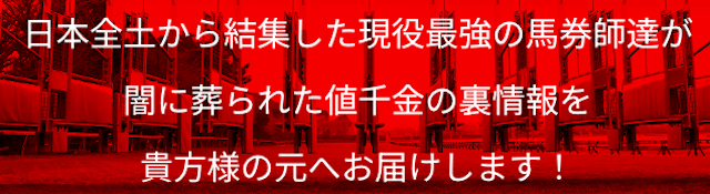 やっぱり地下競馬「日本全土から結集した現役最強の馬券師達が闇に葬られた値千金の裏情報を貴方様の元へお届けします！」