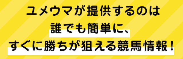 ユメウマ「ユメウマが提供するのは誰でも簡単に、すぐに勝ちが狙える競馬情報」