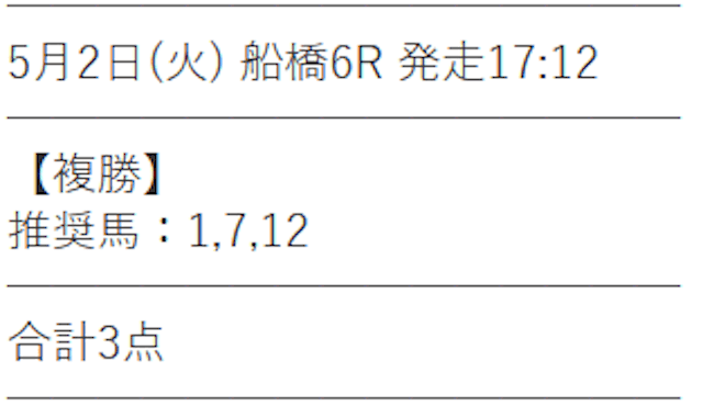 えーあい5月2日船橋6R　無料予想買い目