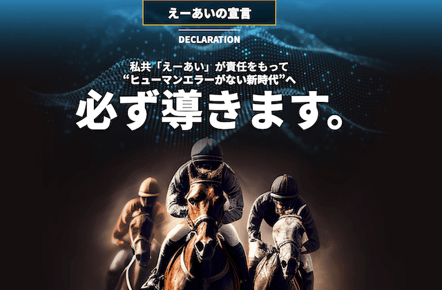 えーあい「ヒューマンエラーがない時代へ必ず導きます」