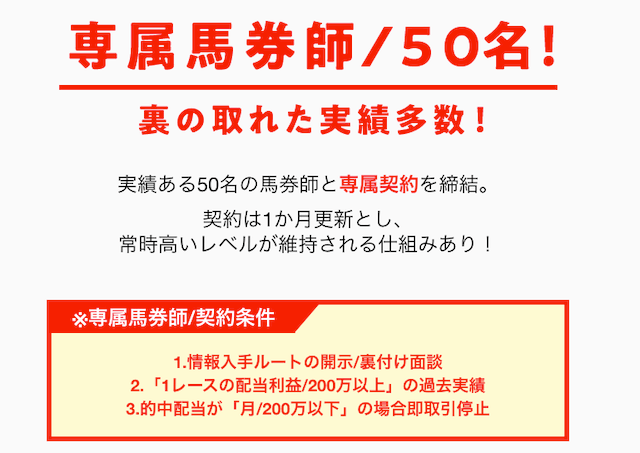 競馬with「専属馬券師50名！裏の取れた実績多数！」