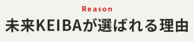 未来ケイバ「未来KEIBAが選ばれる理由」