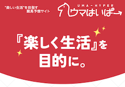 競馬予想サイトウマはいぱー