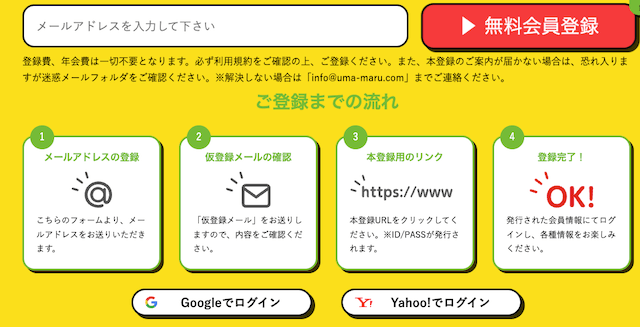 うまマル「ご登録までの流れ」