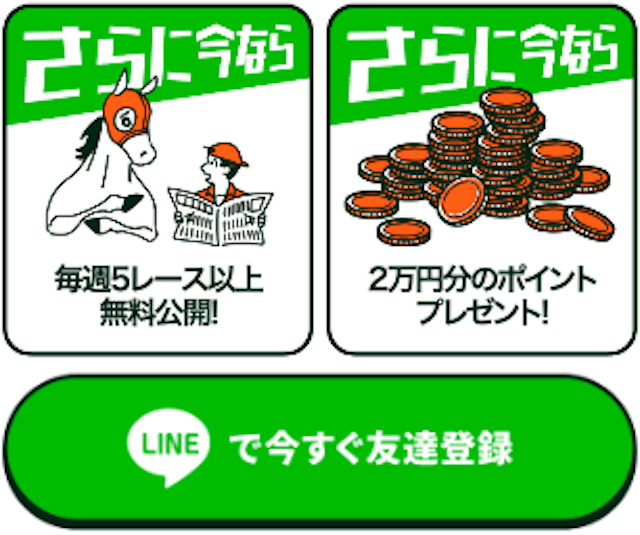 うまリンク「LINEで今すぐ登録」