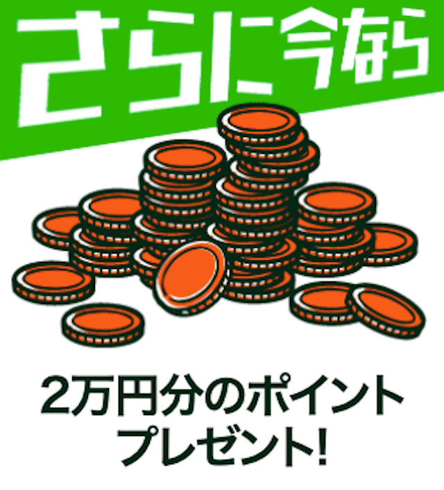 うまリンク「さらに今なら2万円分のポイントプレゼント！」