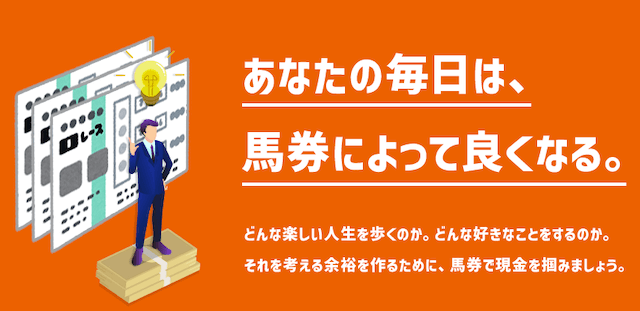 ウマ生活「あなたの毎日は、馬券によって良くなる。」