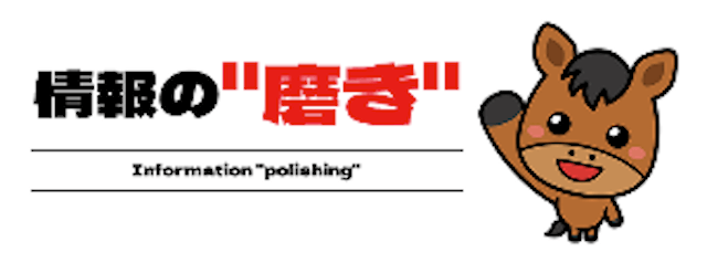ウマっちウマっち「情報の磨き」