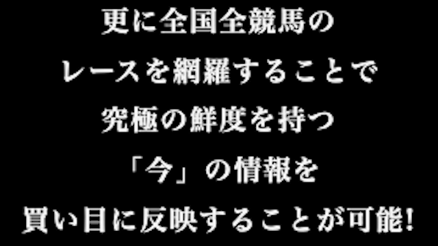 エッジ「更に全国全競馬の レースを網羅することで 究極の鮮度を持つ 「今」の情報を 買い目に反映することが可能！」