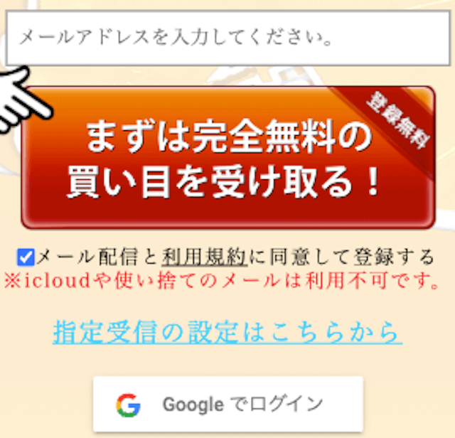 エッジ登録方法「まずは完全無料の買い目を受け取る！」