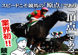 原点「スピードこそ競馬の原点であり頂点である」