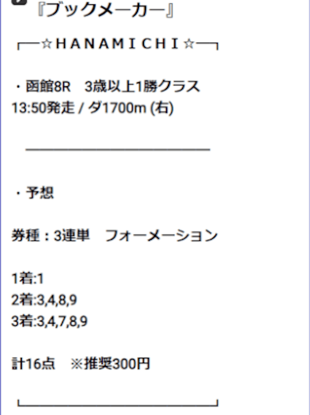 ハナミチ有料予想　8月1日函館8R3歳以上1勝クラス