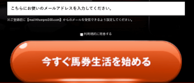 ほんプロ「今すぐ馬券生活を始める」