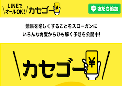 競馬予想サイト「カセゴー」