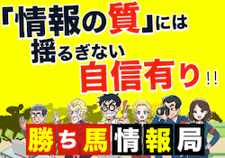 勝ち馬情報局「情報の質には揺るぎない自信あり」