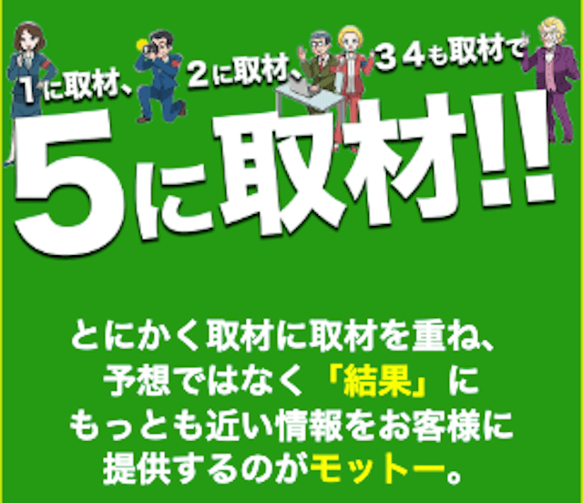 勝ち馬情報局　「1に取材、2に取材、3,4も取材で、5に取材」